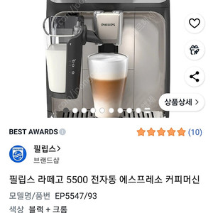 필립스 라떼고 5500 전자동 에스프레소 커피머신