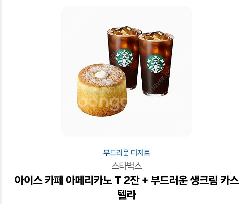 스타벅스 카페 아메리카노 T 2잔+부드러운 생크림 카스텔라 기프티콘 13500원--0