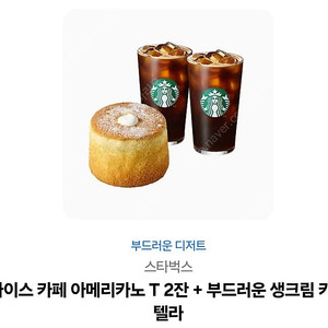 스타벅스 카페 아메리카노 T 2잔+부드러운 생크림 카스텔라 기프티콘 13500원