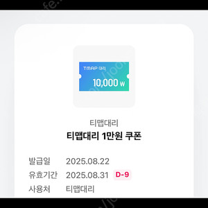 티맵대리 1만원 쿠폰