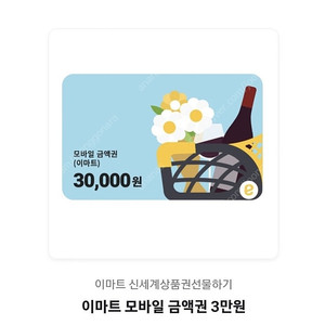 이마트 모바일 금액권 3만원(잔액관리형)