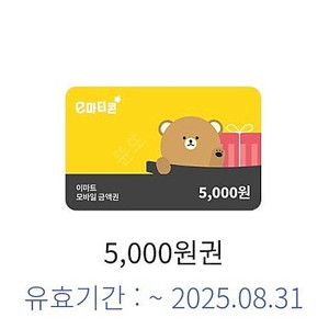 이마트/트레이더스 5천원권 2장 일괄 8/31 까지