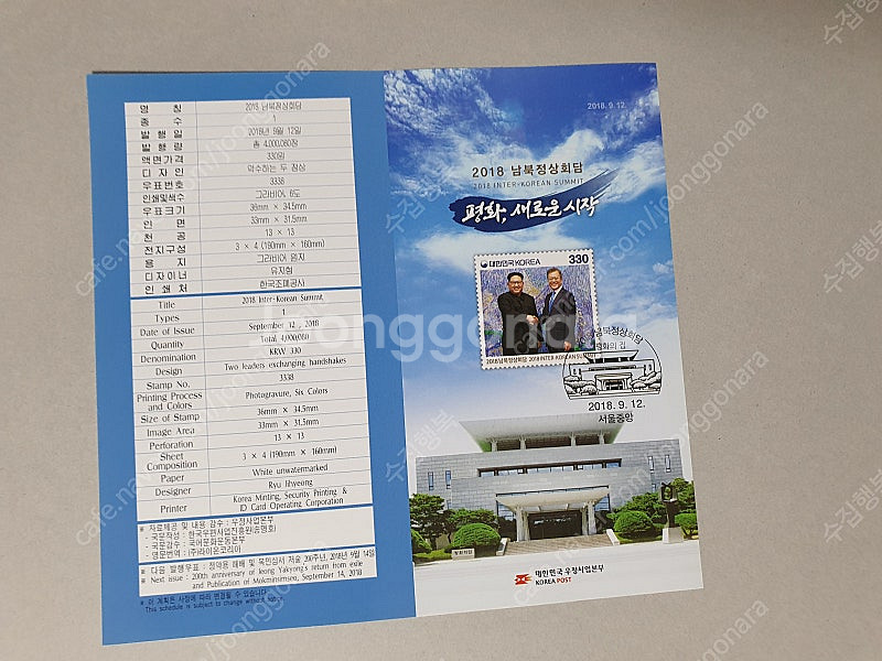2018남북정상회담 기념우표 (문재인/김정은)--1