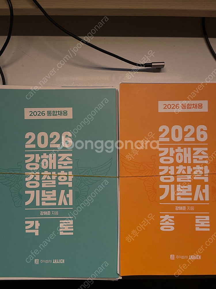 2026 강해준 경찰학 기본서 새책--0