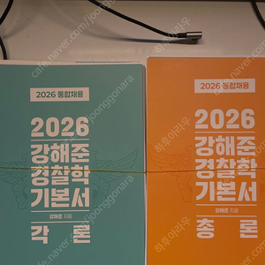 2026 강해준 경찰학 기본서 새책