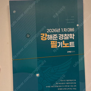 2026 강해준 필기노트 새책