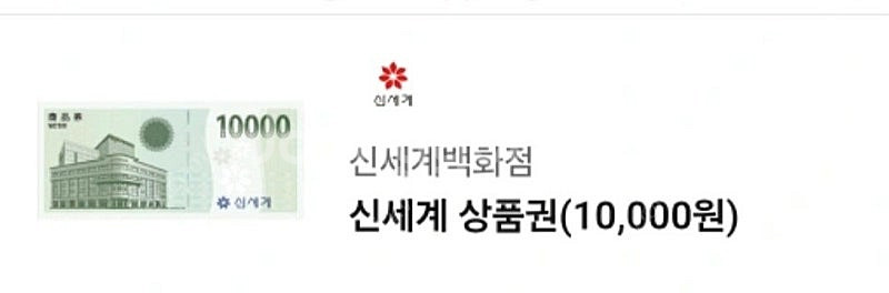 신세계 상품권 1만원권 바로 사용가능하신분--0