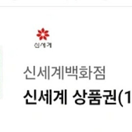 신세계 상품권 1만원권 바로 사용가능하신분