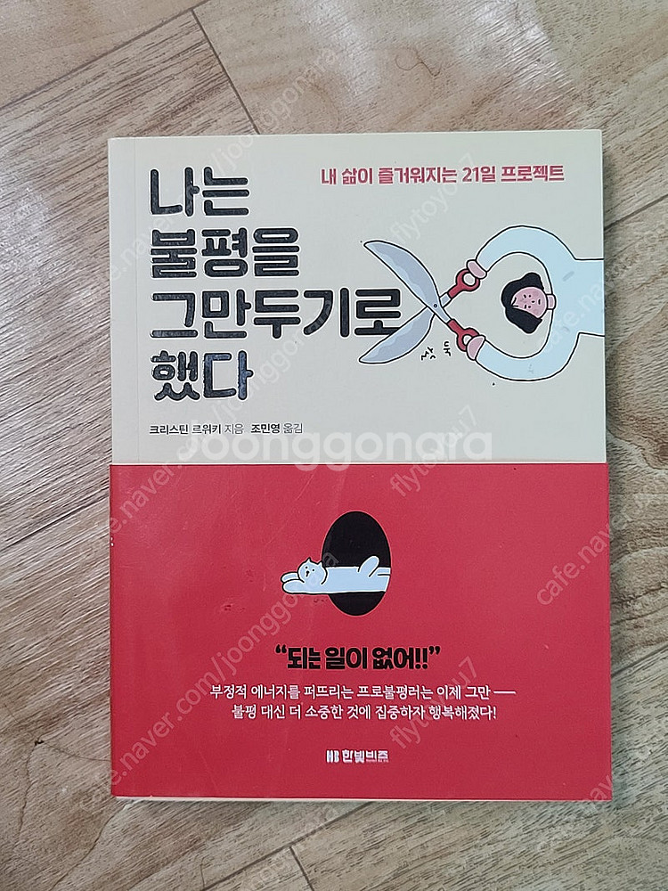 나는 불평을 그만두기로 했다--0