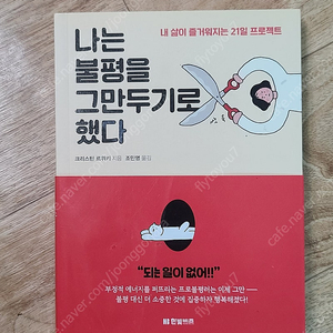 나는 불평을 그만두기로 했다