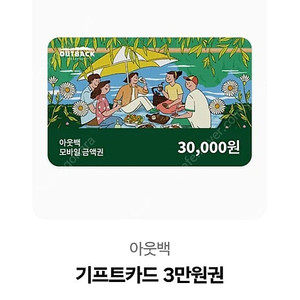 아웃백 기프트카드 3만원