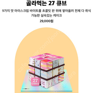 배스킨라빈스 골라먹는 27 큐브 기프티콘