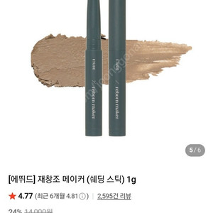 에뛰드 재창조 메이커 쿨 쉐딩 스틱 (미개봉 새상품)