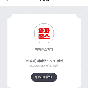 파파존스 피자 60% 할인 쿠폰 1500원에 팔아요~