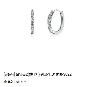 골든듀 모닝듀원터치 다이아 귀걸이 최저가!!