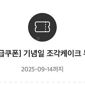 9월 14일까지 투썸 조각케이크 쿠폰