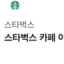 스타벅스 카페아메리카노tall 팝니다.