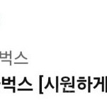 스타벅스 시원하게 함께 세트 팝니다