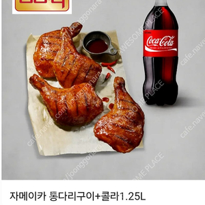 BBQ 자메이카 통다리+콜라1.25L 세트