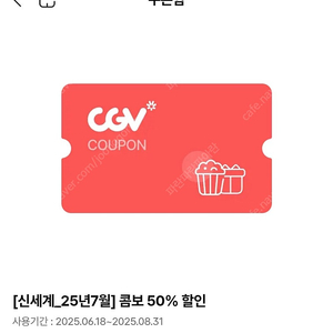 (2000원) cgv 콤보 50프로할인권 cgv 팝콘음료 cgv콤보 더블콤보 라지콤보
