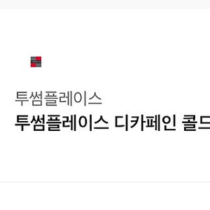 투썸 디카페인 콜드브루