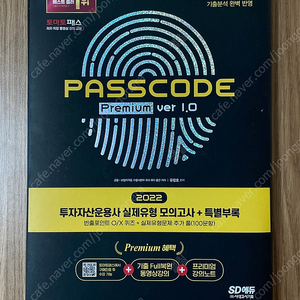 2022 투운사 투자자산운용사 패스코드 실제유형 모의고사 + 특별부록