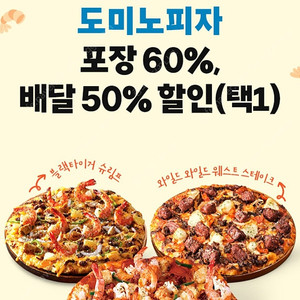도미노피자 포장 60% + 배달 50% 할인쿠폰 - 1500원