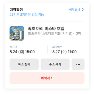 속초 3일 일정(8/24-8/26) 호텔 숙박권 급처