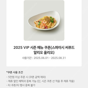 아웃백 스파이시 씨푸드 알리오 올리오 파스타(8.31까지)
