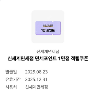 신세계면세점 면세포인트 1만점 적립쿠폰 오키클럽