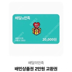 배달의민족 상품권 2만원권 배민 상품권