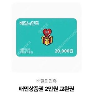 배달의민족 상품권 2만원권 배민 상품권
