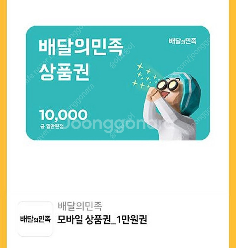 배달의민족 1만원권 모바일상품권--0