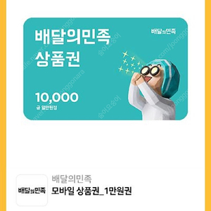 배달의민족 1만원권 모바일상품권
