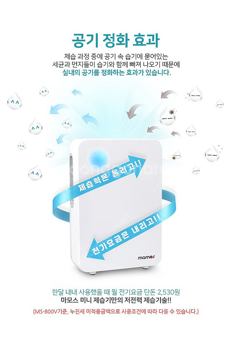 마모스 제습기 MS-800v (800ml 용량)--9
