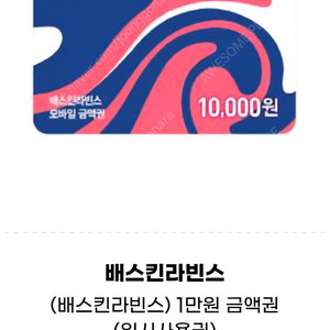 배스킨라빈스/베스킨라빈스 패밀리, 1만원 금액권 등