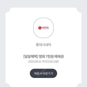 롯데시네마 7천원 예매권 (2000원) 2장 있음