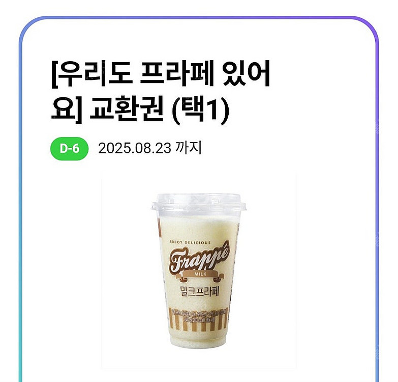 CU 프라페 교환권 1장 1300원 사용기간 오늘까지--1