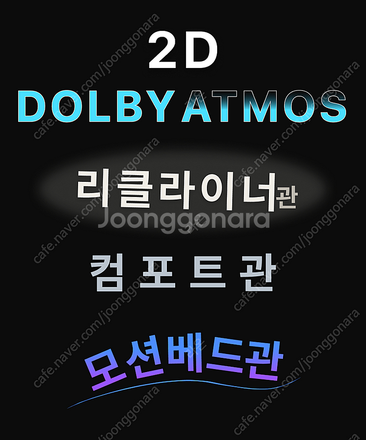cgv 2d Dolbyotmos 리클라이너관 컴포트관 모션베드가능 - 안심되는 중고거래