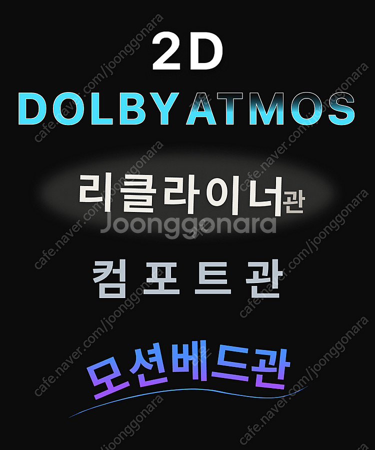 cgv 2d Dolbyotmos 리클라이너관 컴포트관 ...--0