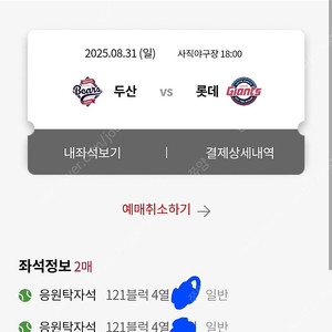 8/31 두산 롯데 자이언츠 사직 1루 응원탁자석 2연석 양도