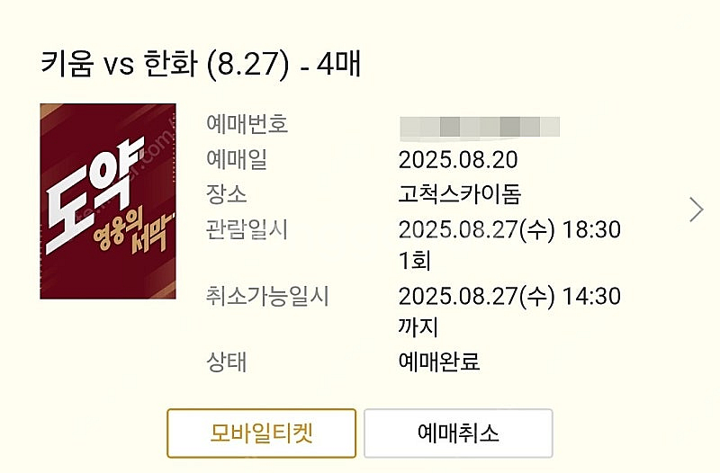8월27일 한화vs키움 3루 외야4연석--0