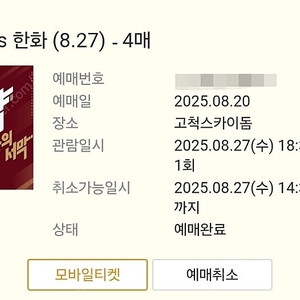 8월27일 한화vs키움 3루 외야4연석
