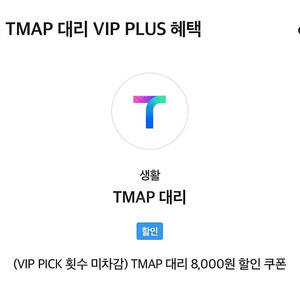 티맵대리 8처넌 할인 천원에 팝니다