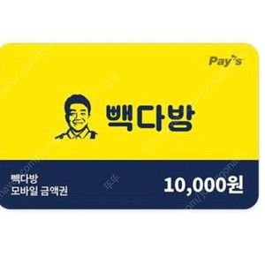 빽다방 1만원 모바일금액권