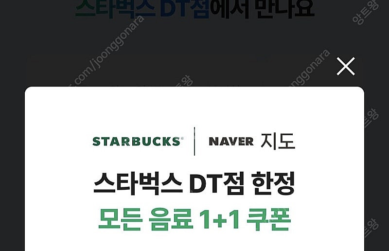 스타벅스 DT점 한정 제조음료 1+1 보고 쿠폰--0