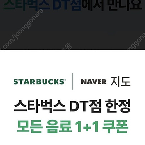 스타벅스 DT점 한정 제조음료 1+1 보고 쿠폰