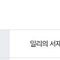 밀리의 서재 1개월 구독권 팝니다