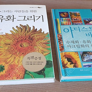 <처음 그리는 사람들을 위한 유화그리기>,<아티스트 바이블> 2권 일괄 택포 10000원