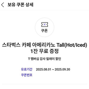 T 멤버십 스타벅스 아메리카노 3장 10000원에 팝니다